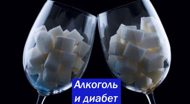 Алкоголь и другие напитки при диабете