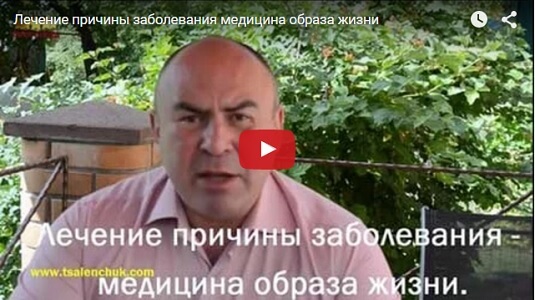 Лечение причины заболевания - медицина образа жизни