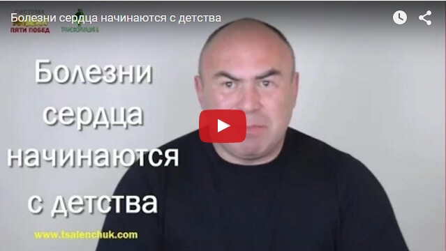 Болезни сердца начинаются с детства