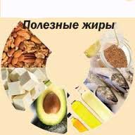Полезные жиры