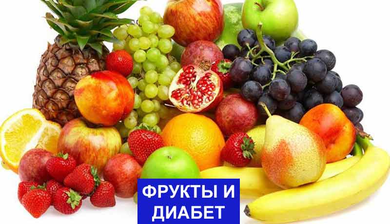 Наилучшие фрукты при диабете для подержание уровня сахара в крови